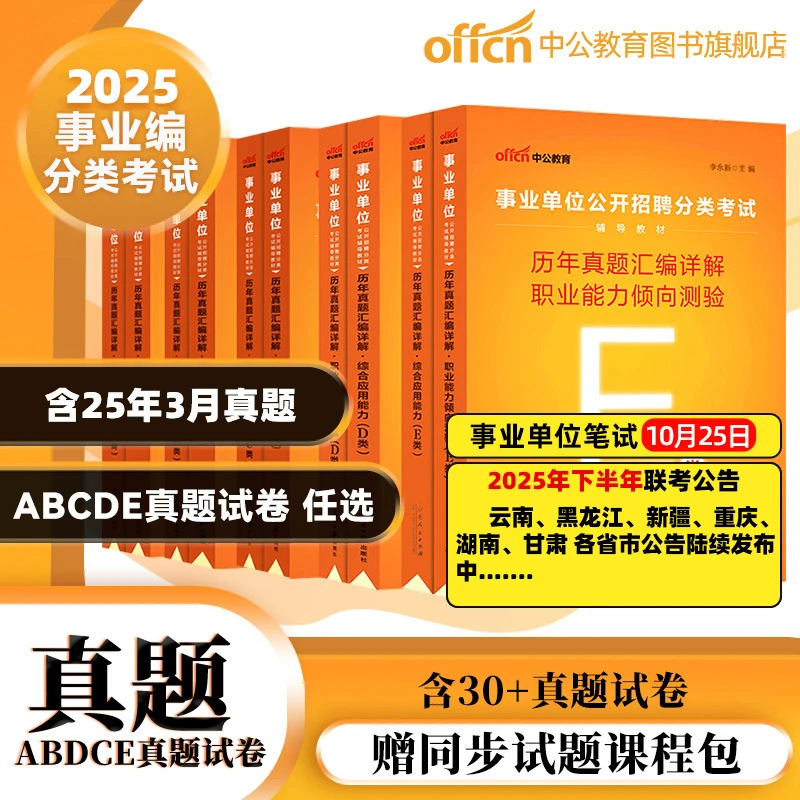 中公教育事业单位备考资料真题2025职业能力倾向测验综合应用能力