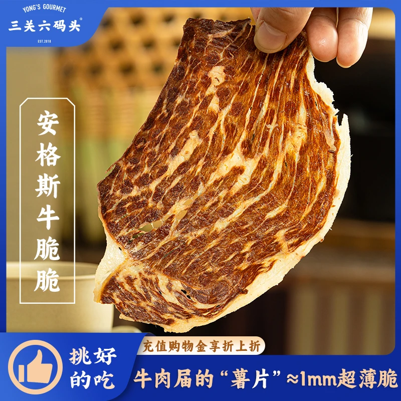 三关六码头安格斯牛脆脆牛排脆超薄香脆牛肉片解馋追剧休闲零食