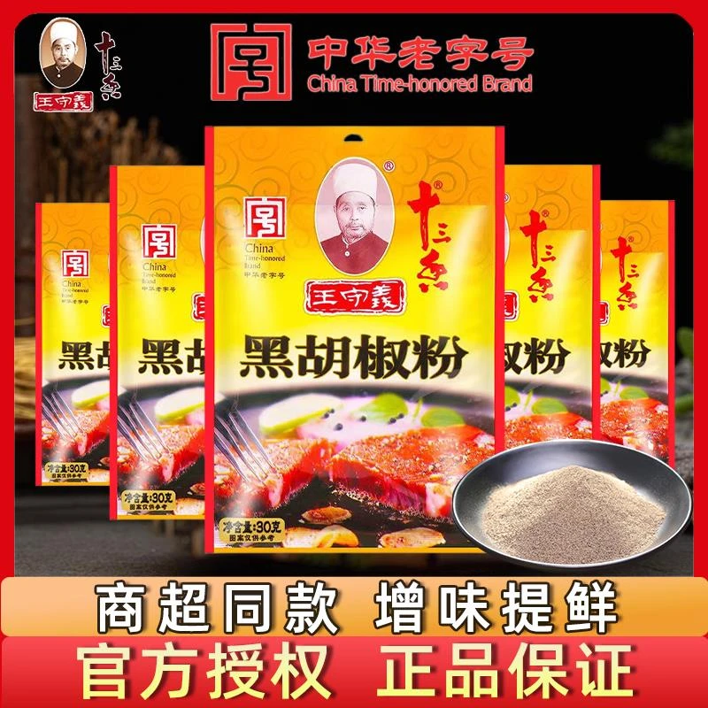 王守义十三香黑胡椒粉30g商用袋装调味料家用调料炒菜烧烤调味粉