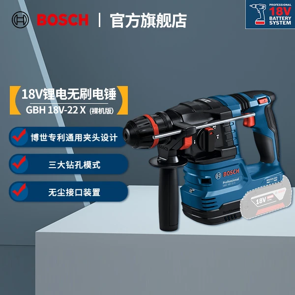 【618】博世（BOSCH）GBH 18V-22 X锂电无刷电锤18v通用夹头 三种模式