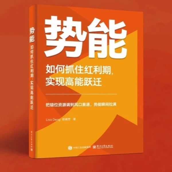 《势能》-如何抓住红利期，实现高能跃迁