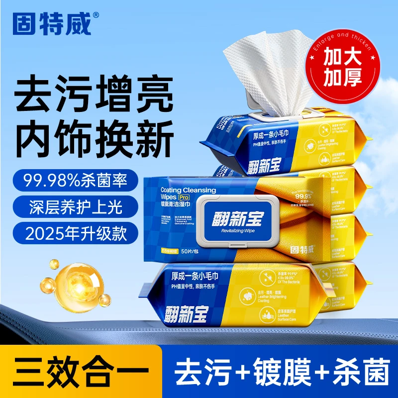 固特威汽车内饰镀膜湿巾Pro皮革塑料翻新升级去污清洁上光养护