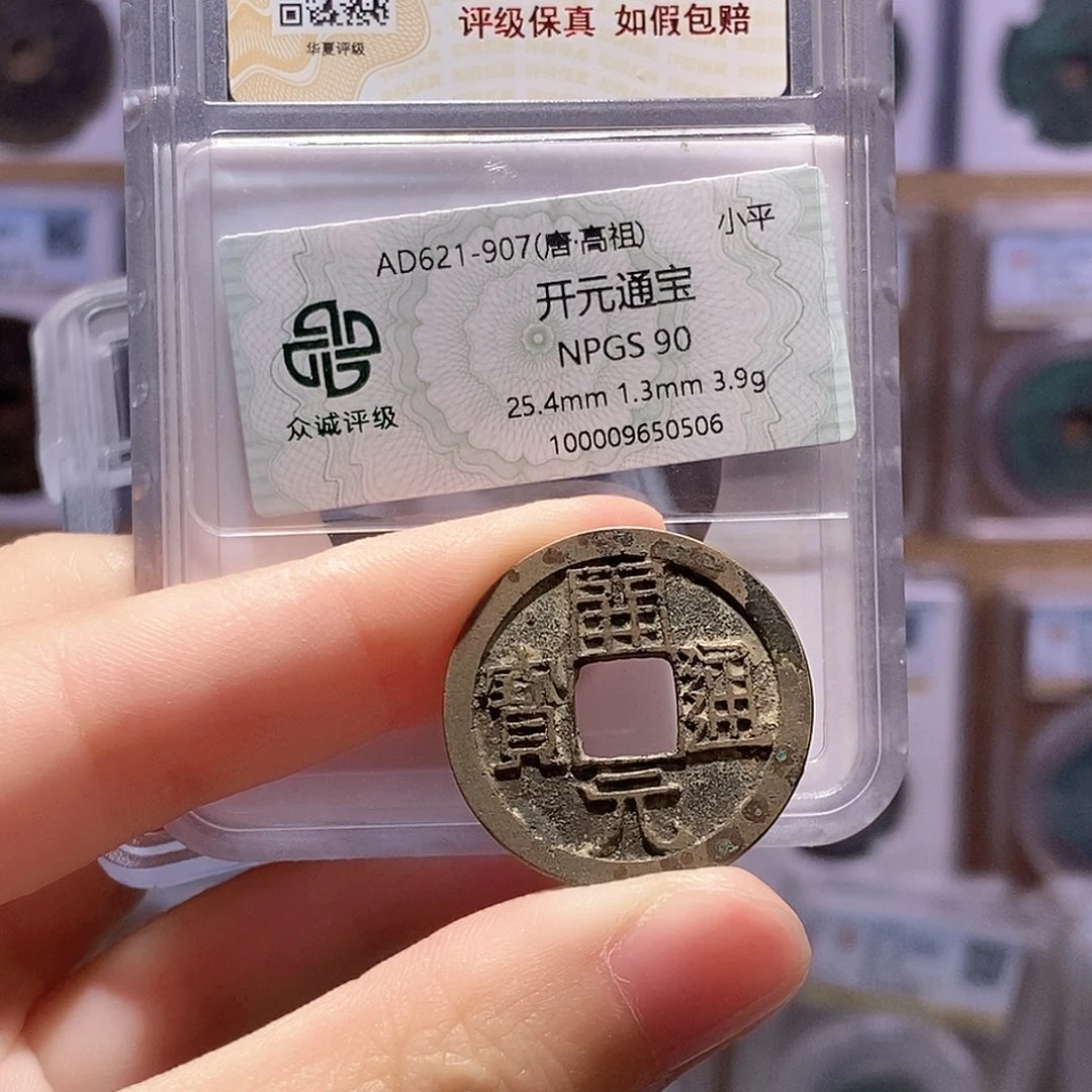 铜开元贵妃钱 双评级 众诚90分 华夏84分2726