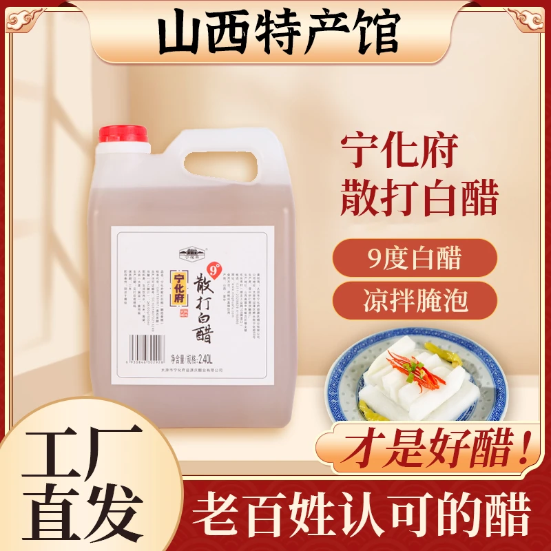 山西特产9度散打白醋山西宁化府山西醋2400ml酿造醋泡食醋宁化府