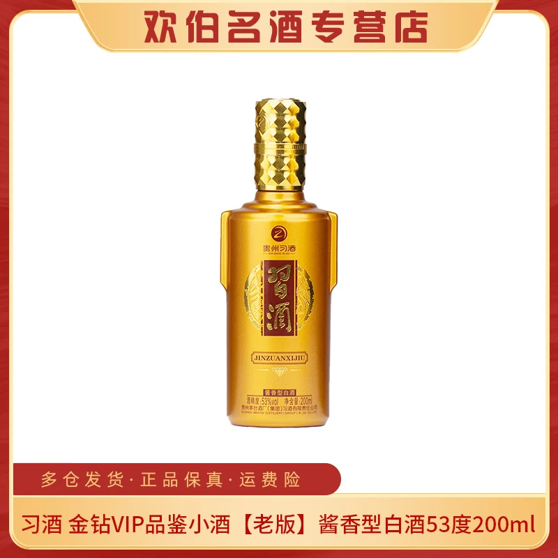 习酒金钻VIP品鉴酱香型白酒小酒版【老版】53度200ml