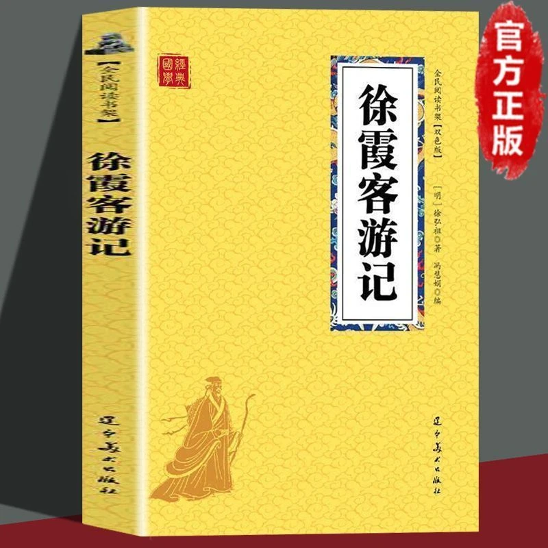 徐霞客游记正版原著中国古代地理政治经济历史民俗风俗文化随笔