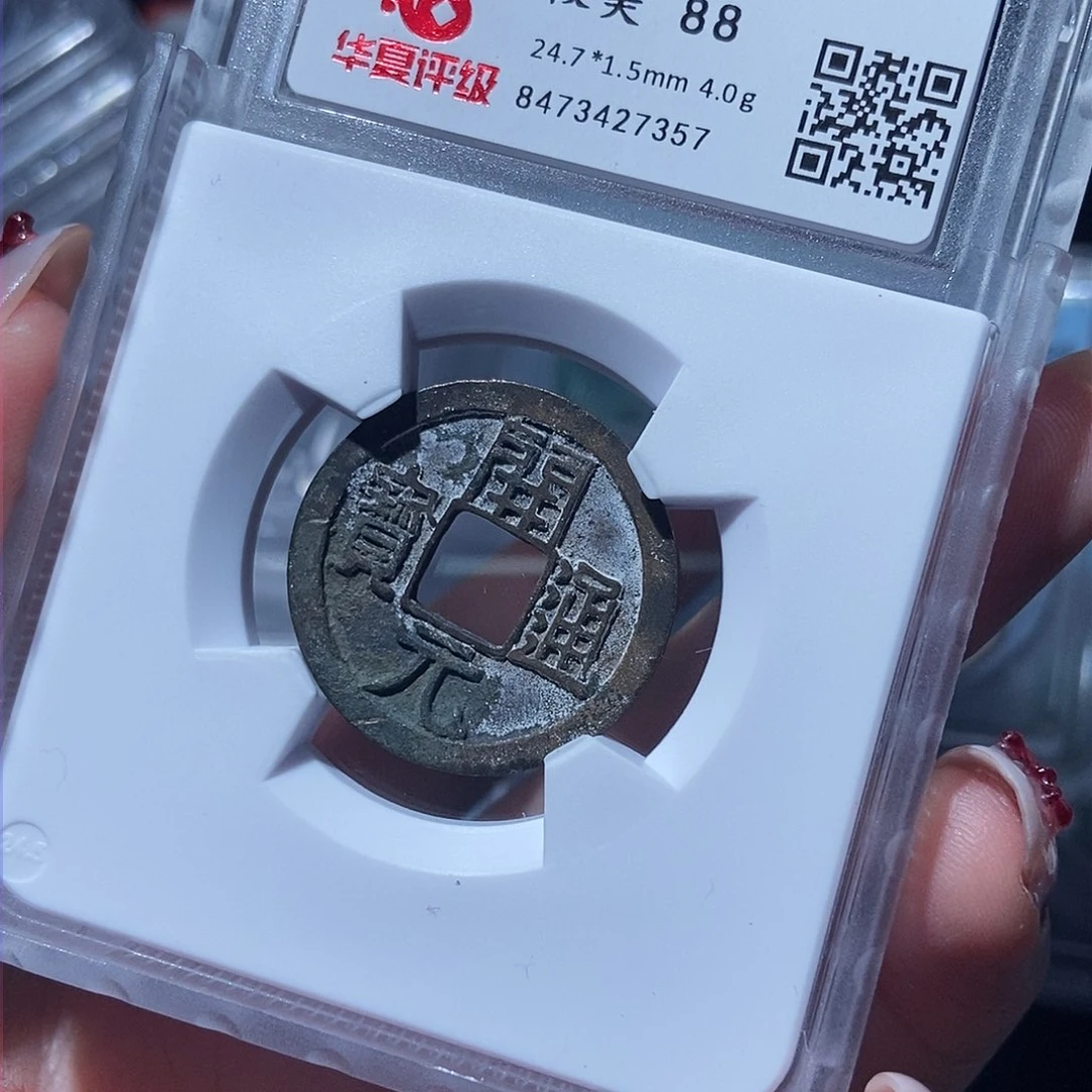 铜开元通宝开元通宝7357lj