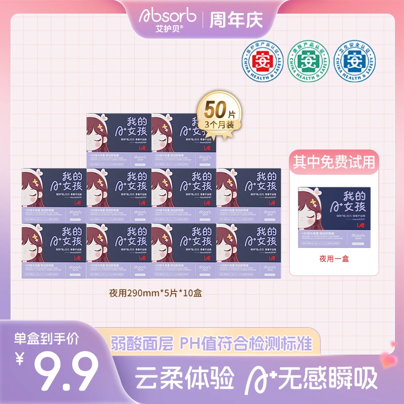 艾护贝【10盒夜用】亲肤超薄卫生巾瞬吸透气干爽医护级姨妈巾
