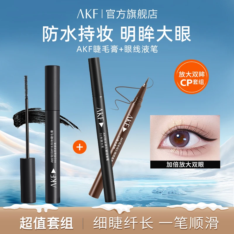 【AKF眼妆组合】睫毛膏液笔套装耐汗纤长不易晕染自然持久抗晕平价