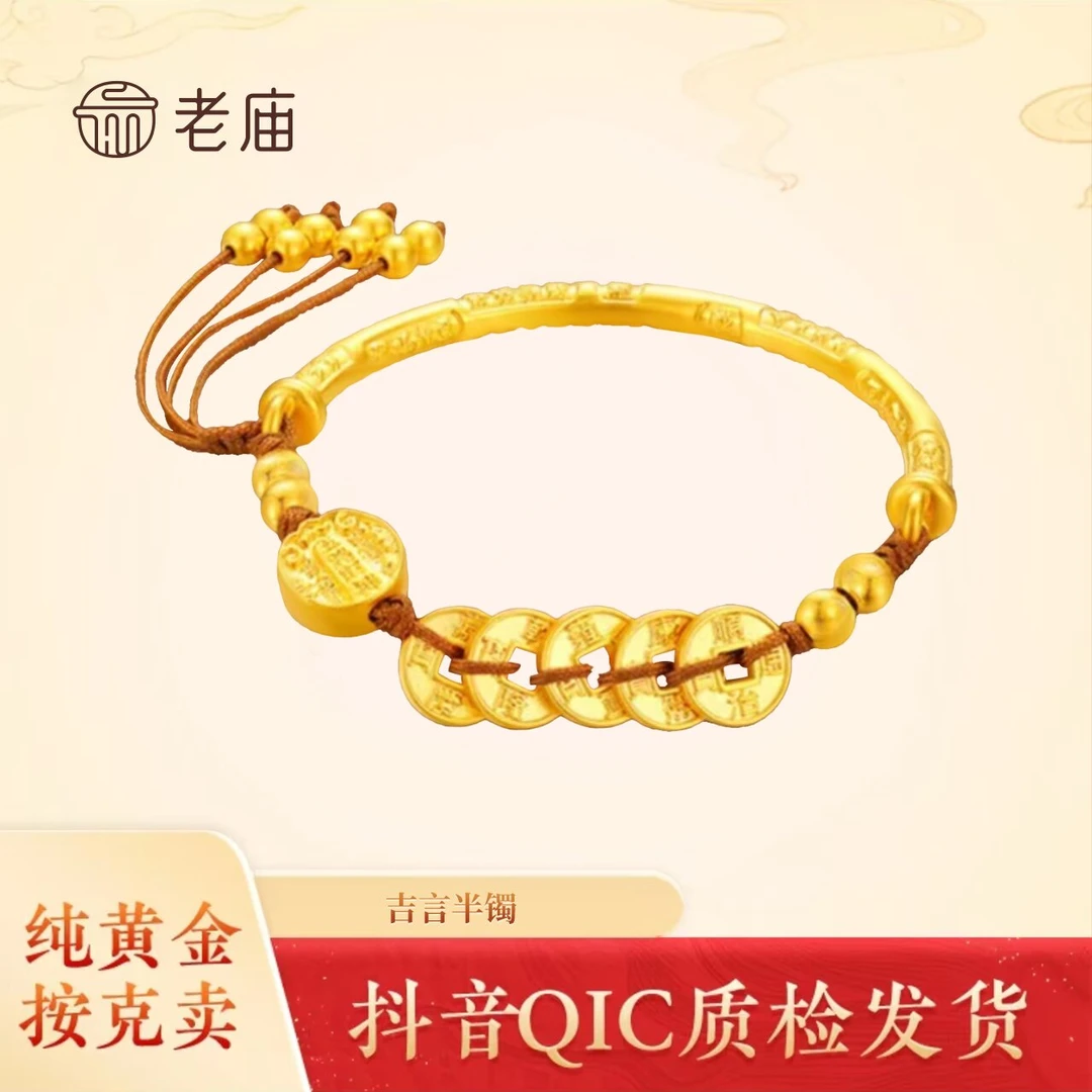 老庙2黄金足金吉言半镯五帝钱五路财神手编项链手链节日礼物