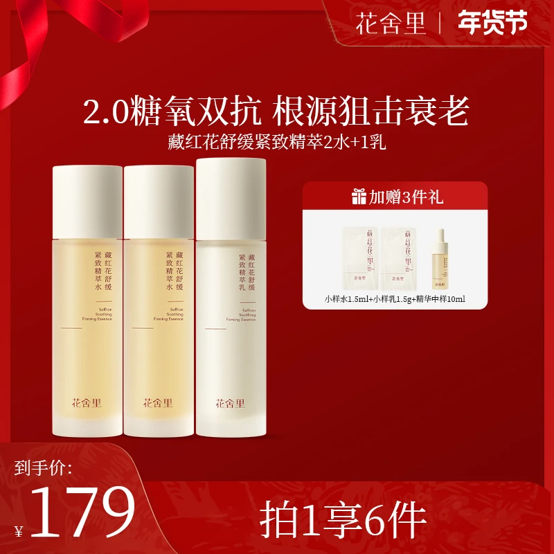 【两水一乳】花舍里2.0藏红花舒缓紧致水乳套装抗衰舒缓紧致