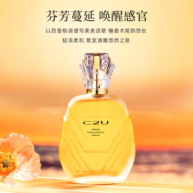 C2U贵夫人花语香水