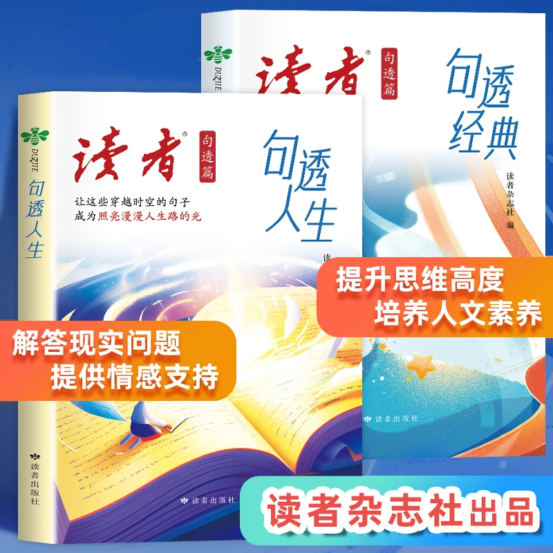 读者句透人生+句透经典励志语录名言名人名言作文素材金句大全