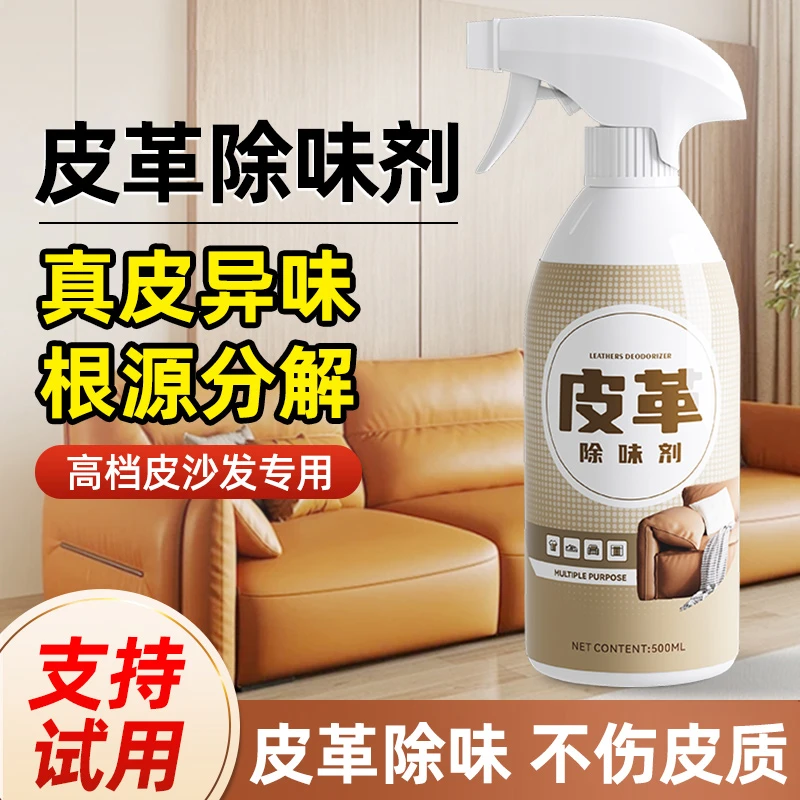 汽车座椅皮具皮革除味剂真皮沙发除臭去异味喷雾皮床皮鞋皮质家具
