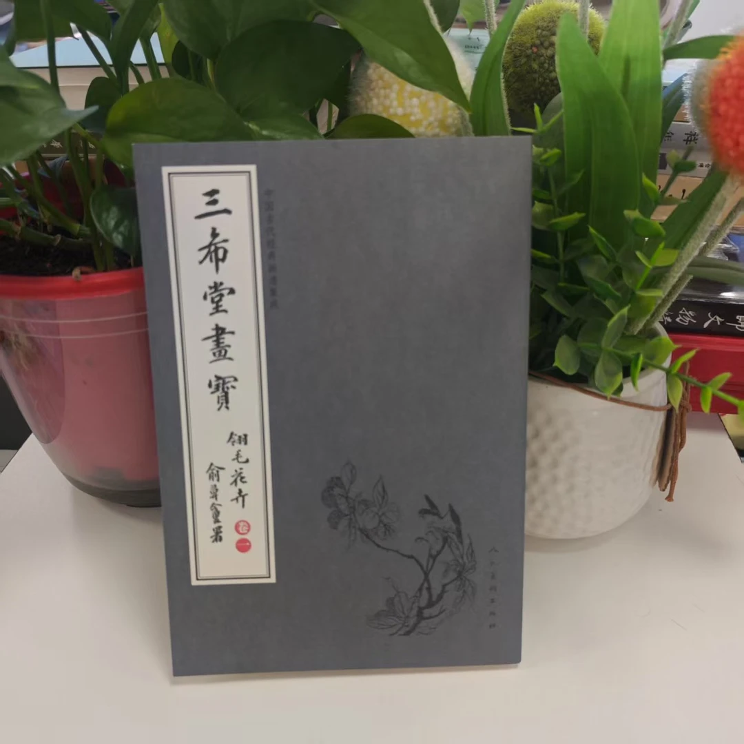三希堂画宝·翎毛花卉卷一9787102083322 人民美术出版社