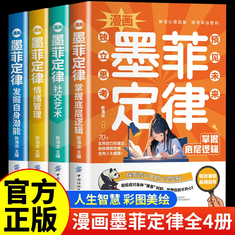 【全4册全彩版】漫画墨菲定律解读心理现象战胜困境发掘潜能书籍
