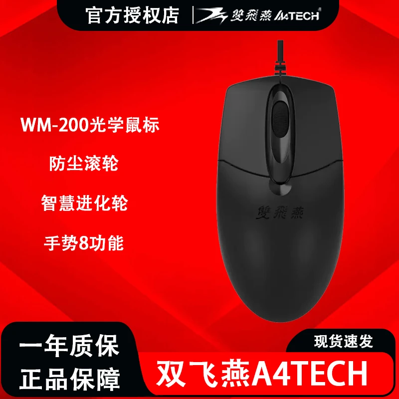 双飞燕WM-200办公静音鼠标有线USB简约画图商务通用台式机耐用