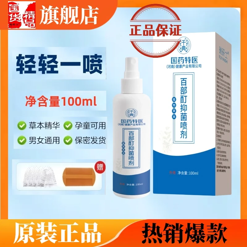 正品国药特医百部酊喷剂加硫磺软膏虱立净男女士搭去虱子喷雾剂