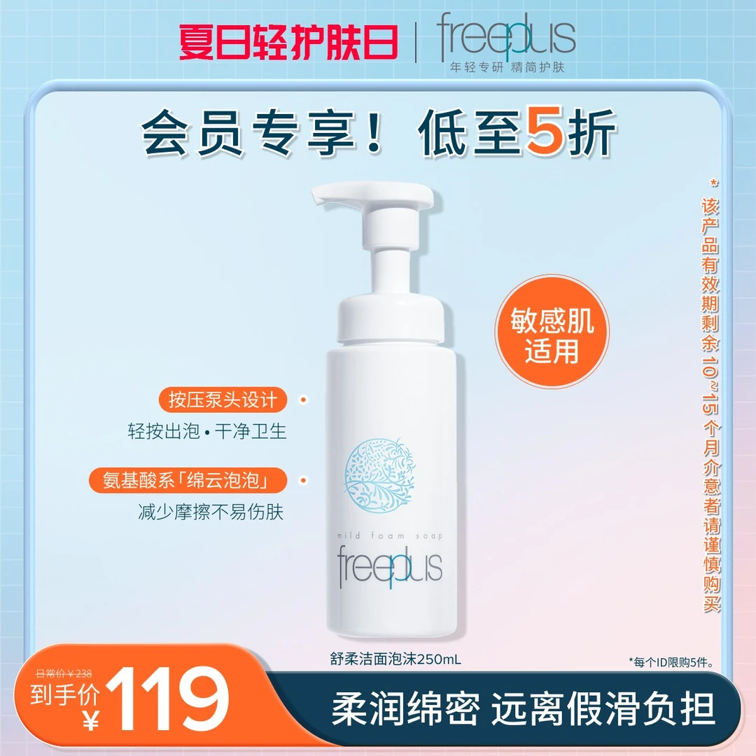 【会员专享价】芙丽芳丝舒柔清洁泡沫250ml起泡氨基酸洁面泡沫
