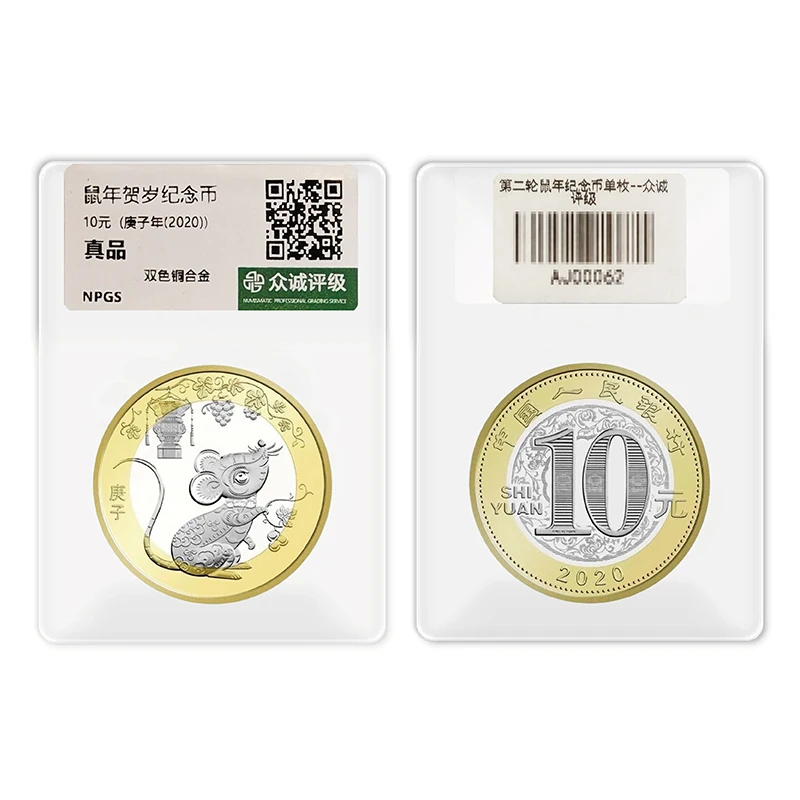 法定货币第二轮鼠年生肖贺岁纪念币单枚-评级版(不挑评级)