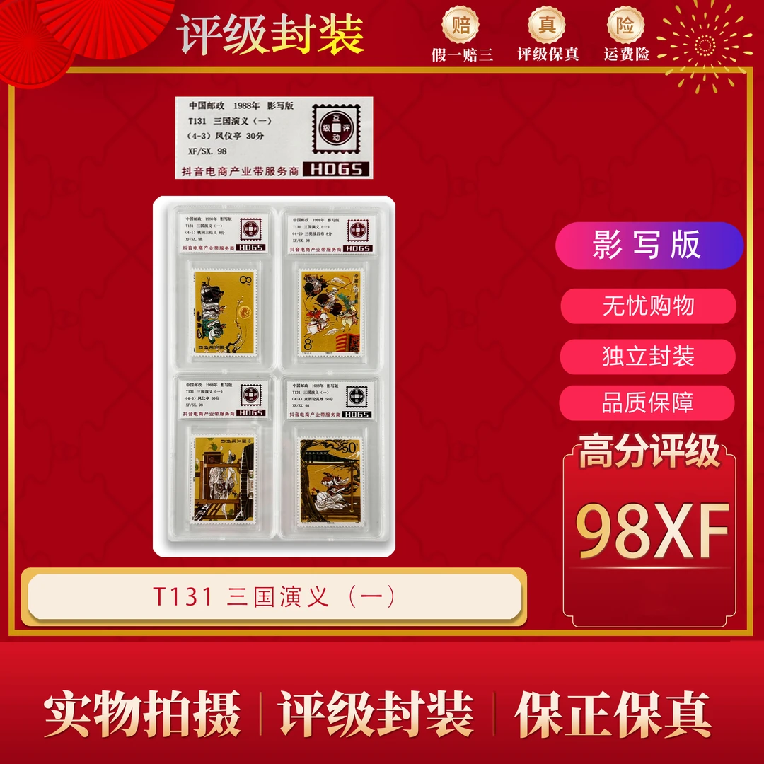 T131 三国演义 第一组 邮票 （互动评级）