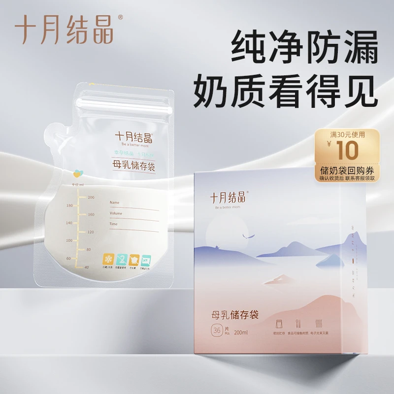十月结晶储奶袋母乳储存保鲜袋冷冻储奶200ml大容量存奶袋奶水