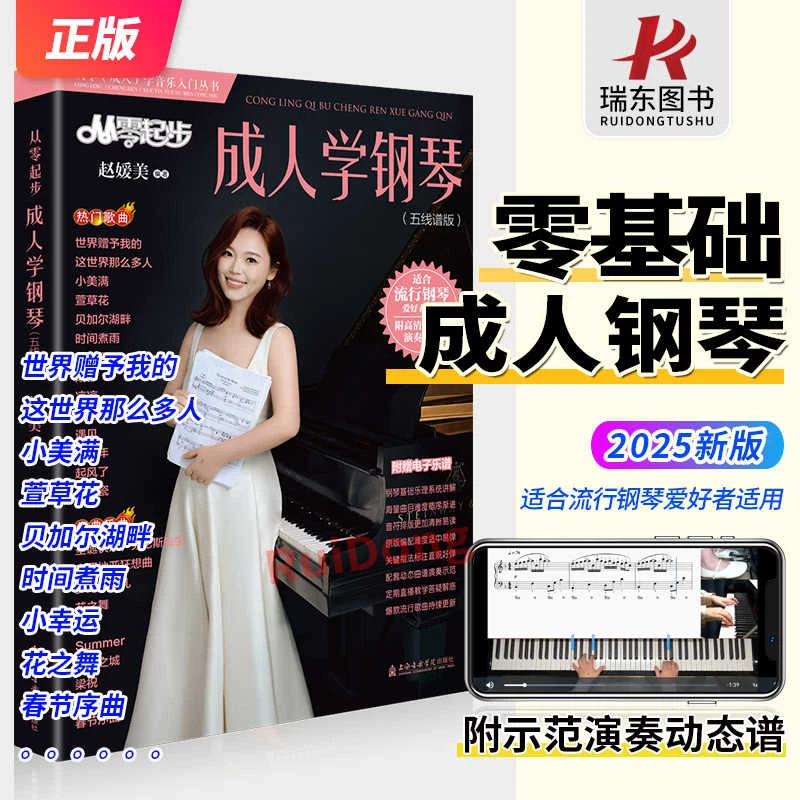 新书从零起步成人学钢琴流行歌曲五线谱版演奏示范视频成年人钢琴