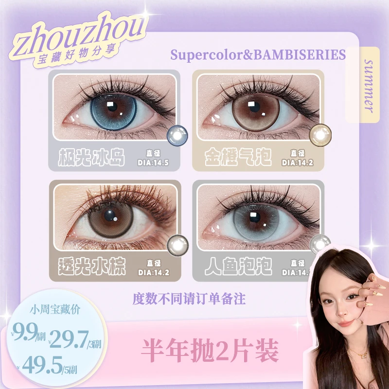 【爆款】supercolor半年抛美瞳学生党自然水润隐形眼镜2片