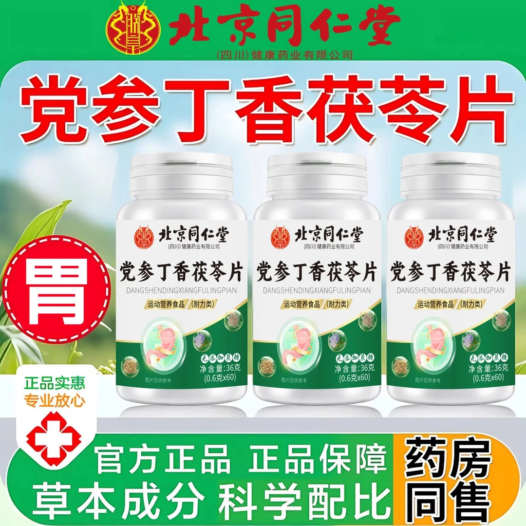 北京同仁堂党参丁香茯苓片正品非软胶囊胃官方正品福寿