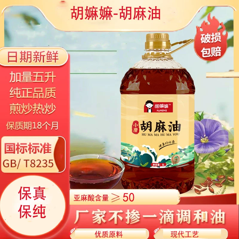 【熟榨醇香胡麻油】5L，物理压榨【适合煎、炸、热炒】