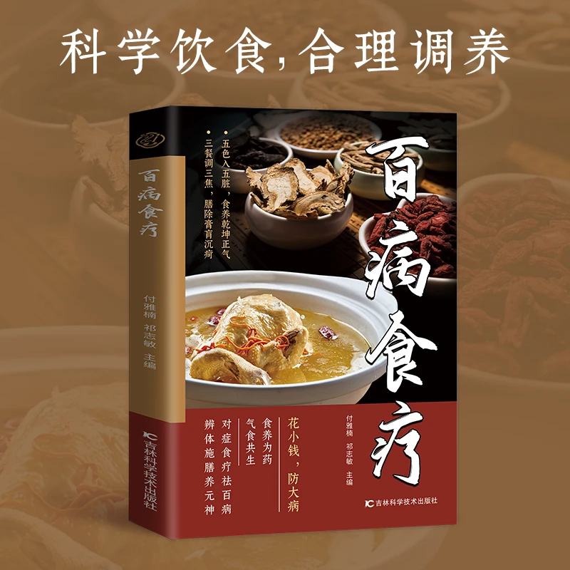 百病食疗 图解花小钱防大病百余种行之有效的食疗方法对症食疗书