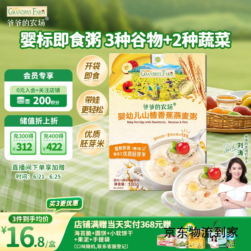 次日达爷爷的农场婴幼儿山楂香蕉燕麦粥100g儿童早餐宝宝辅食即食粥速食粥