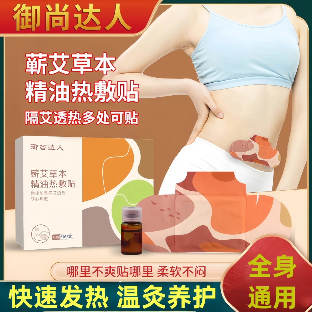 蕲艾精油热敷贴艾灸贴草本精油热敷艾草发热温灸贴蒸汽暖贴