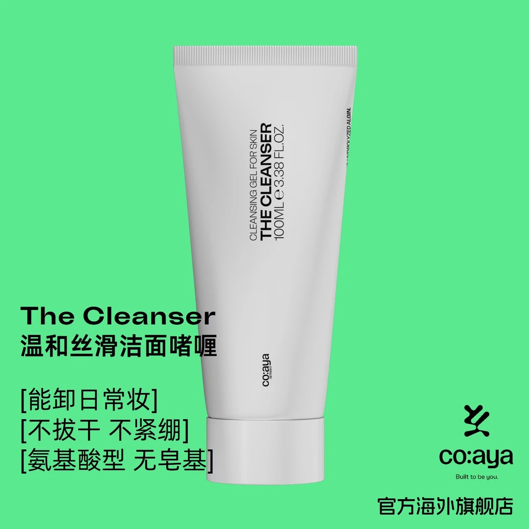 柏林co:aya温和丝滑洁面啫喱The Cleanser氨基酸型德国制造coaya