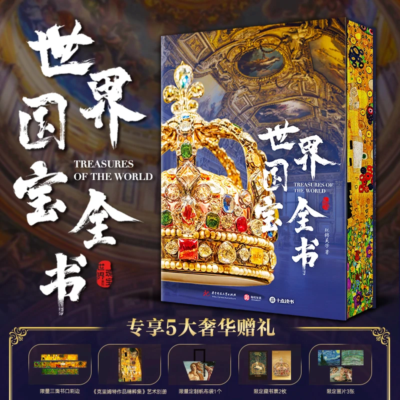 世界国宝全书刷边版【作品精粹集+帆布袋+藏书票+画片】六大州精粹