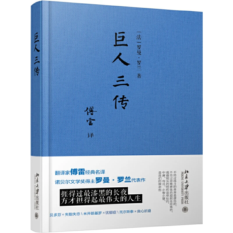 巨人三传 罗曼·罗兰著 傅雷译 傅雷向罗曼·罗兰致敬之译作