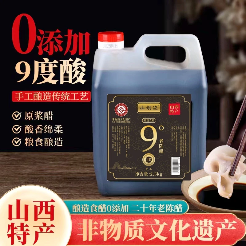 山坝边老陈醋蛋液用9度20非遗窖藏手工醋纯粮酿造0添加山西陈醋