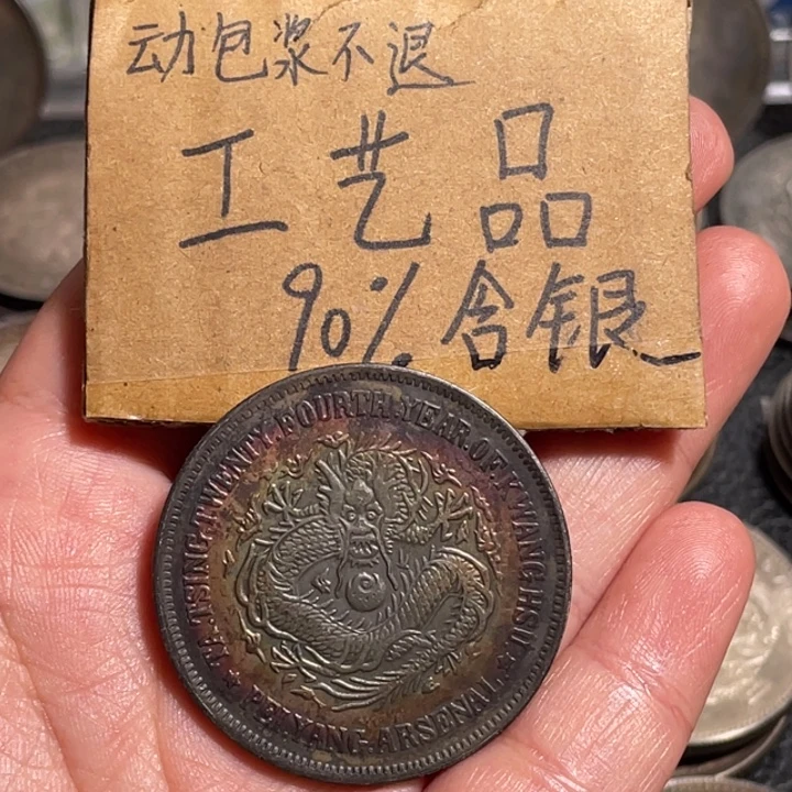 半***癫金属北洋机器局工艺品银元