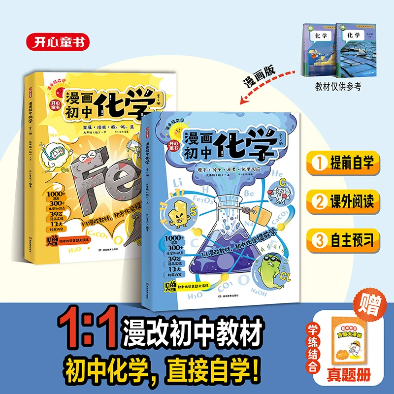开心【漫画初中化学】1:1漫改教材 初中化学提前学 知识点全覆盖