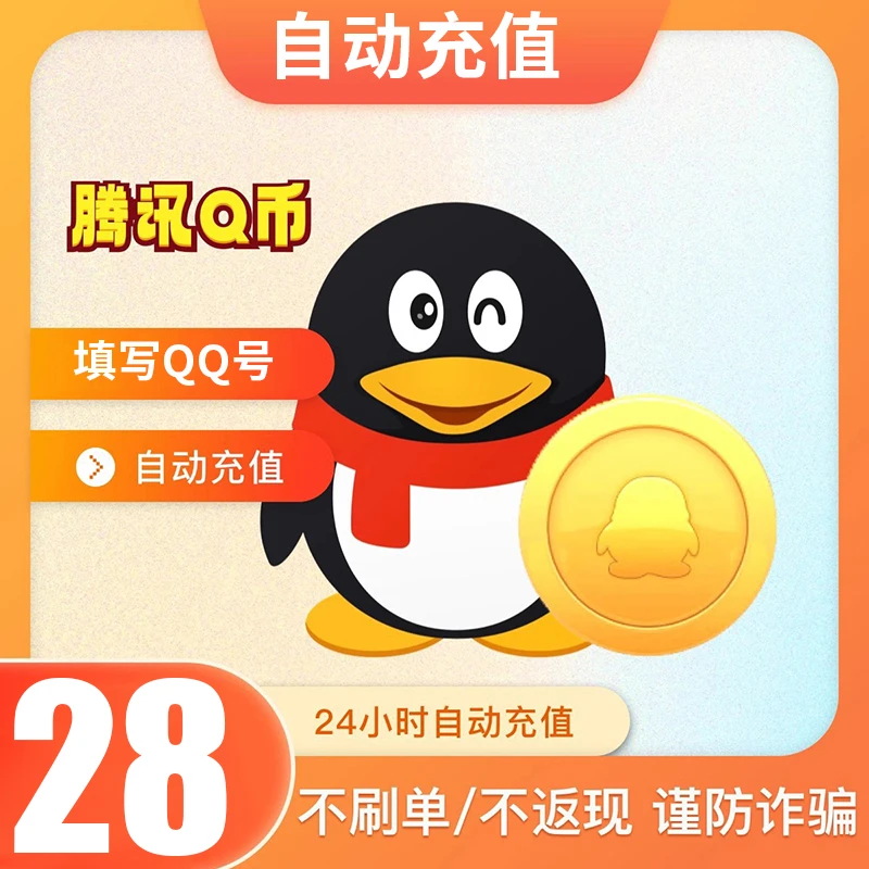 【可月付】腾讯qb充值Q币可直充无畏契约王者荣耀和平精英DNF点券