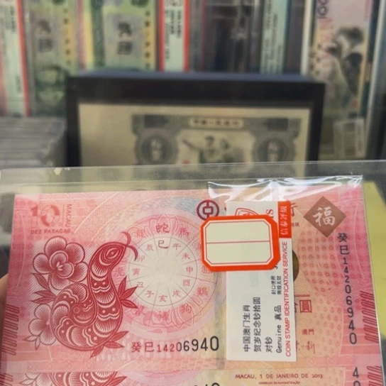 纸生肖蛇纪念钞对钞评级