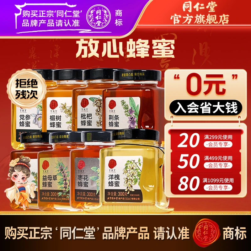 【组合装】同仁堂官方旗舰店蜂蜜300g多品种花蜜品质玻璃瓶装冲饮品