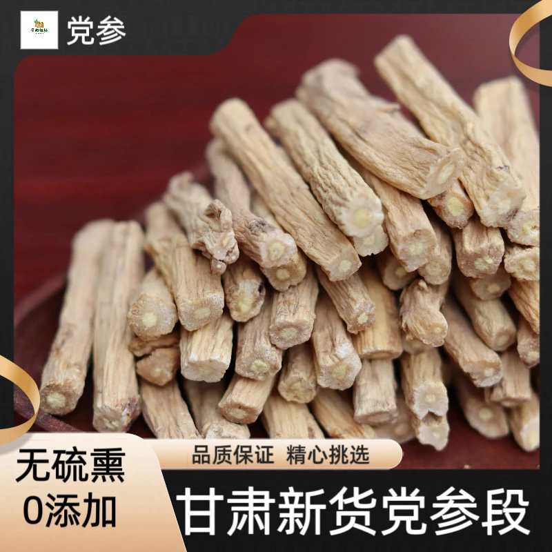 切段党参甘肃岷县原产地菊花心党参段可泡水煲汤100g包邮