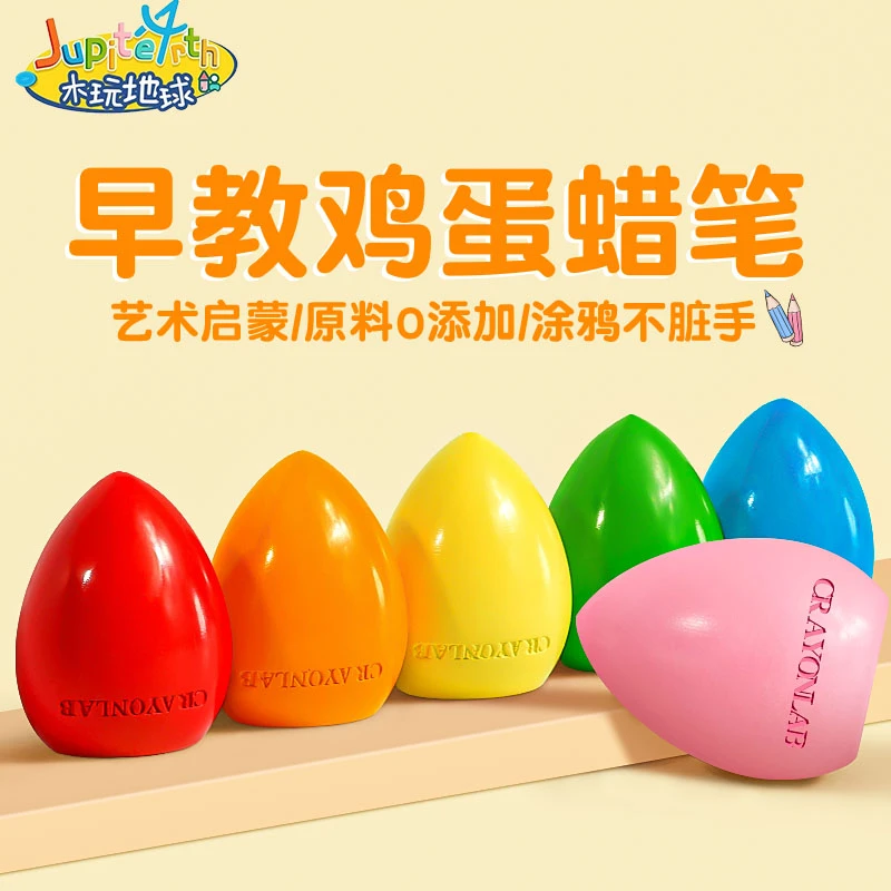 【木玩地球】儿童早教鸡蛋蜡笔生日儿童节礼物无毒可洗可擦宝宝玩具
