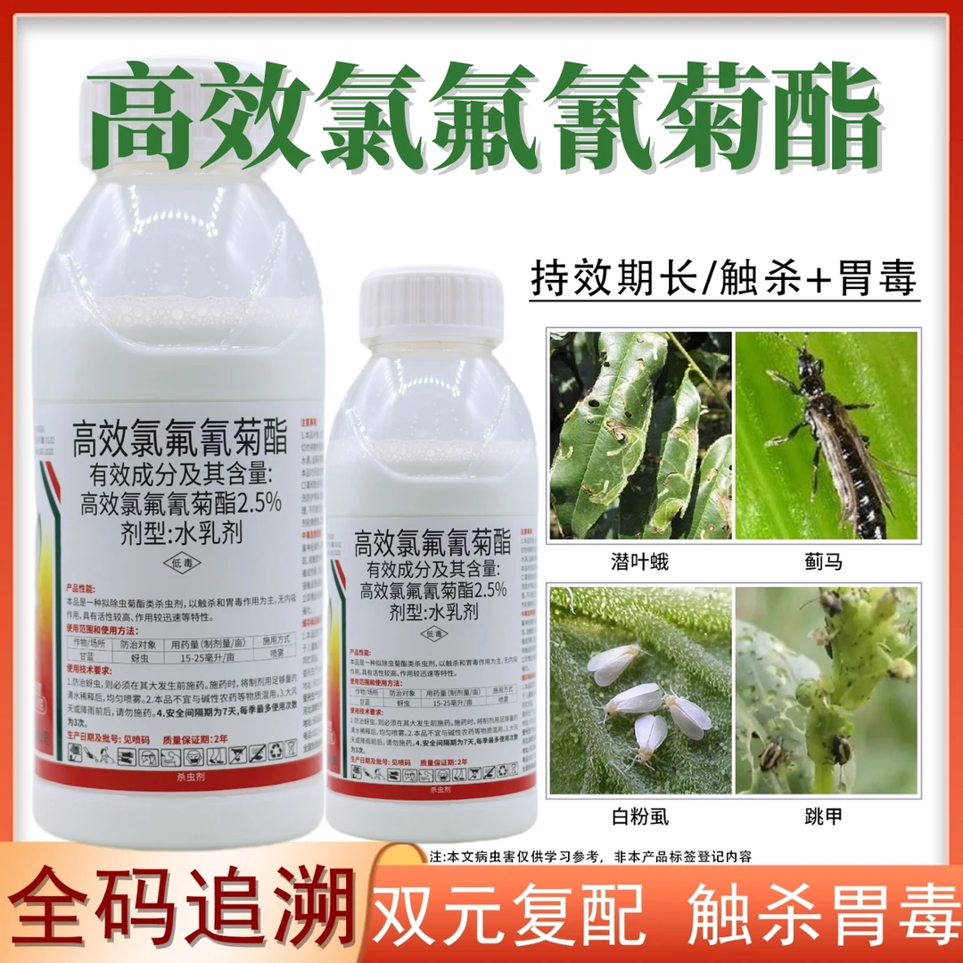高效氯氟氰菊酯杀虫剂防治蔬菜花卉蚜虫菜青虫食心虫菊酯类杀虫剂