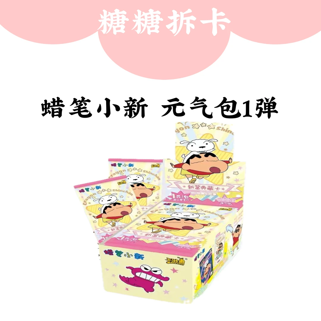 【玩法合集】蜡笔小新第一弹-新酱典藏卡-元气包