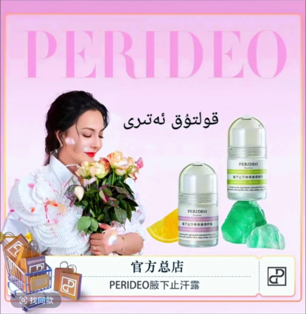 PERIDEO腋下止汗体香液香柠檬化妆品孕妈妈可以用的止汗露香体
