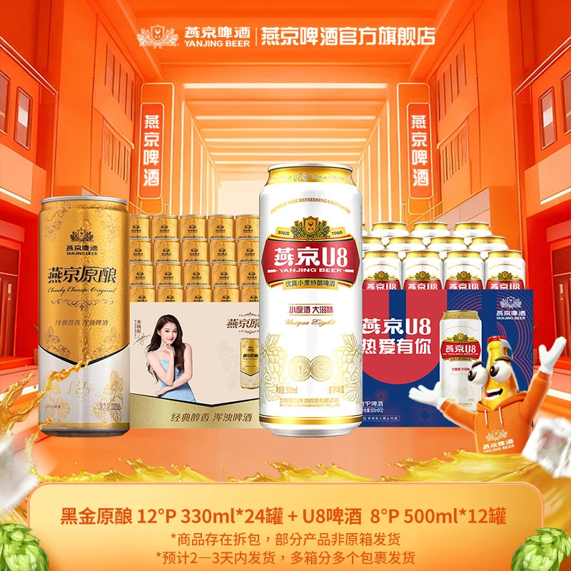 【官方旗舰店】燕京黑金原酿白啤酒12°P 330ml*24罐+u8 500ml*12罐