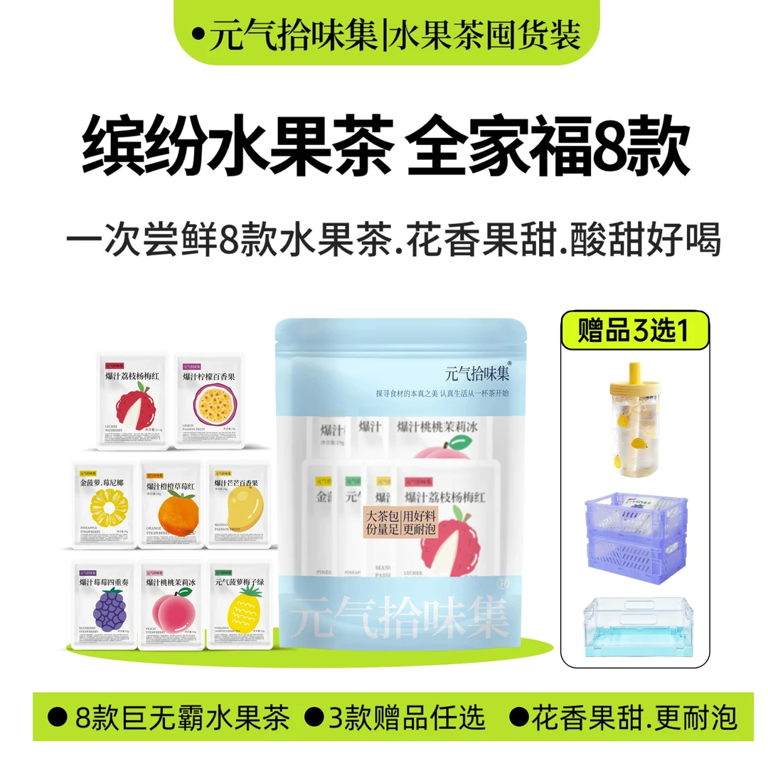 水果茶全家福8款/赠品3选1花果茶包冷热泡水喝茶饮花草茶酸甜冲饮