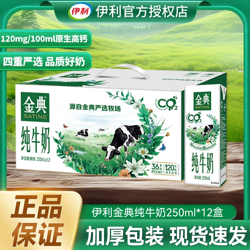 伊利 8月18日产金典纯牛奶250ml*12盒【临期介意勿拍】